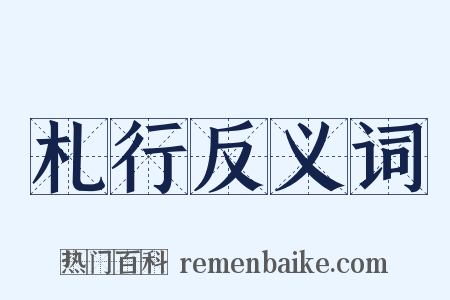 札行反义词是什么意思的图片